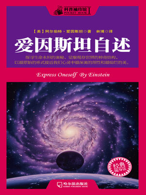cover image of 科普袖珍馆 爱因斯坦自述